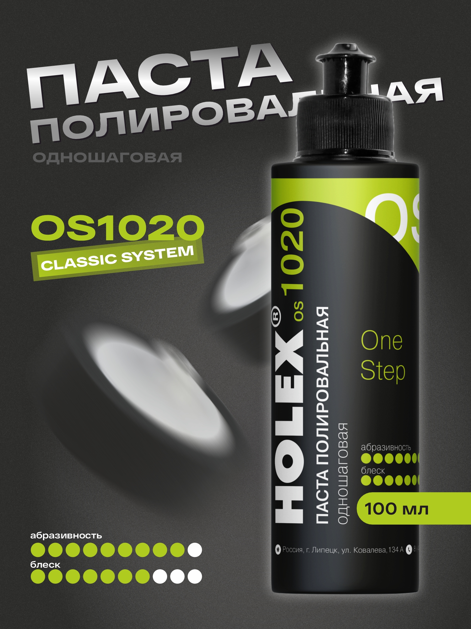 паста полировальная одношаговая os1020 100мл holex