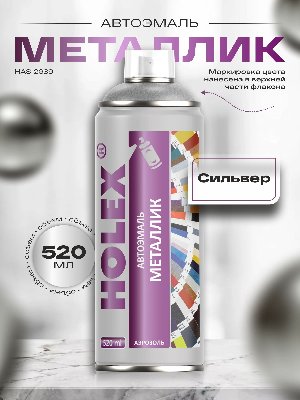 Сильвер металлик автоэмаль аэрозоль HOLEX 520мл