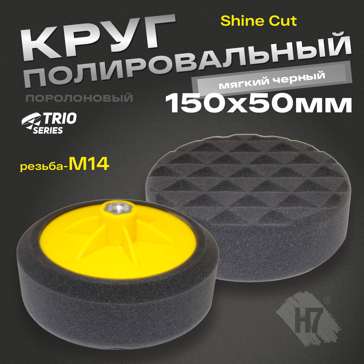 круг полировальный поролоновый м14 150x50мм на резьбе trio shine protect мягкий черный h7