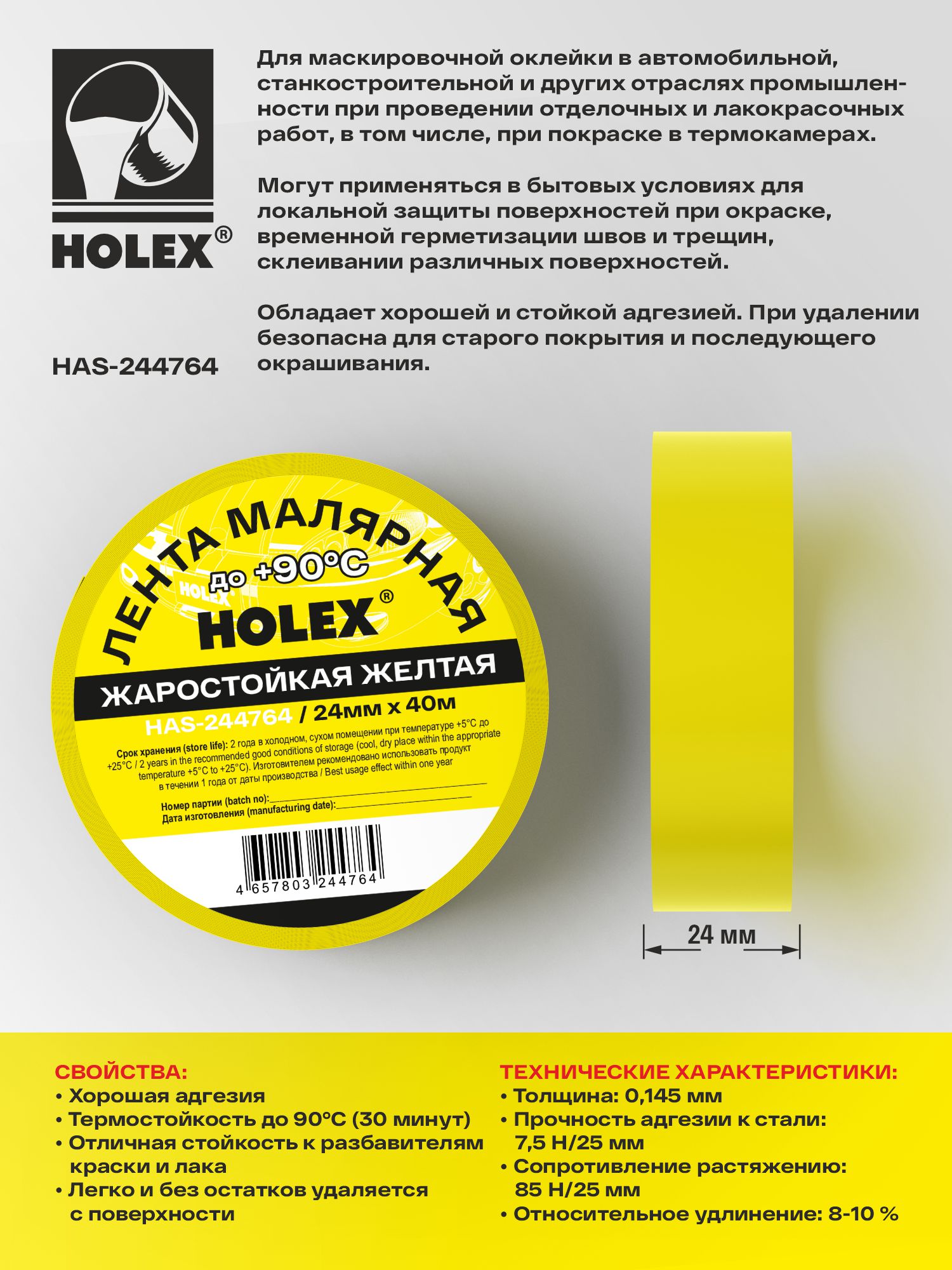 лента малярная жаростойкая до 90°с желтая 24ммх40м holex
