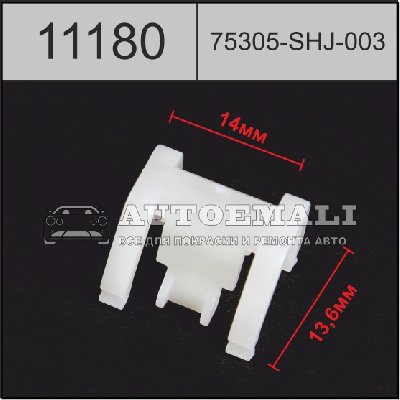 11180 (C1180) клипса автомобильная (75305SHJ003) Acura/Honda
