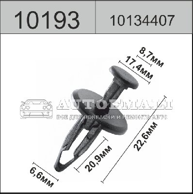 10193 (C193) клипса с нажимным штырьком пластиковая