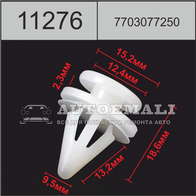11276 (c1276) клипса нажимная пластиковая
