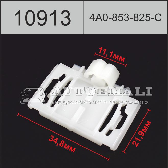 10913 (c913) клипса фигурная пластиковая