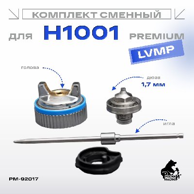 Комплект сменный для H1001 LVMP (игла+ дюза 1,7мм+голова) Premium Русский Мастер