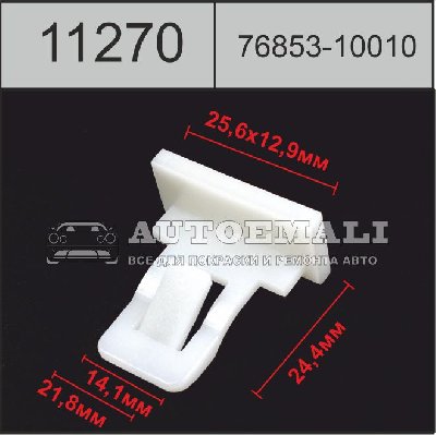 11270 (C1270) клипса автомобильная (7685310010) Lexus/Toyota