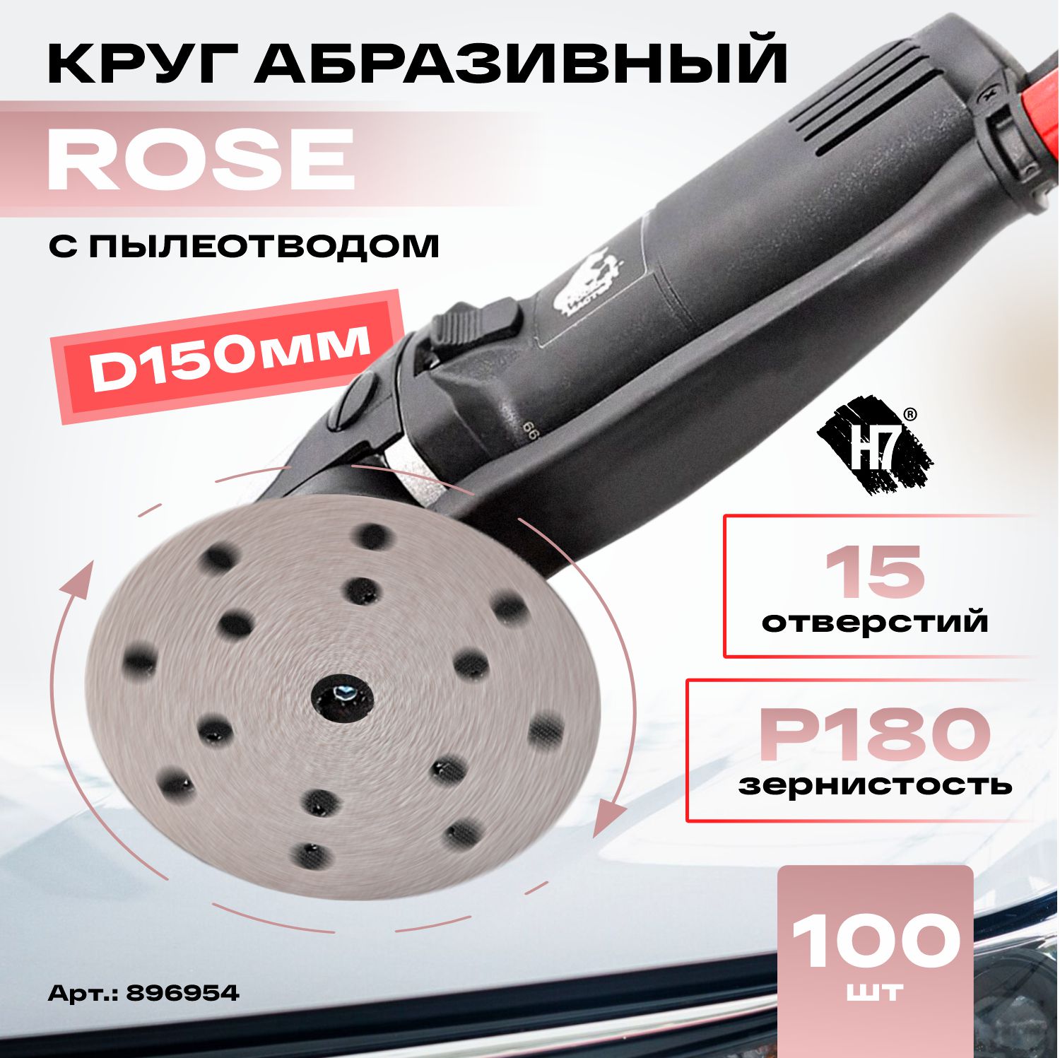 круг абразивный rose d150 мм 15 отв. р180 h7