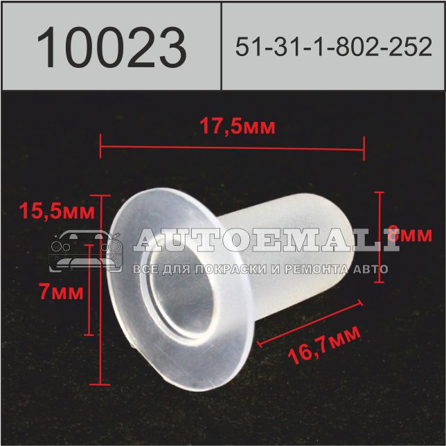 10023 (c23) клипса вставка пластиковая