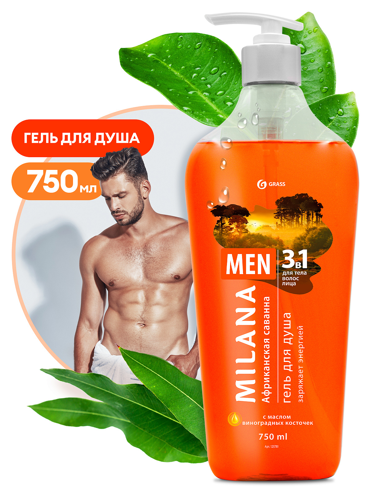 Гель для душа "MILANA MEN Африканская саванна с маслом виноградной косточки" 750мл GraSS