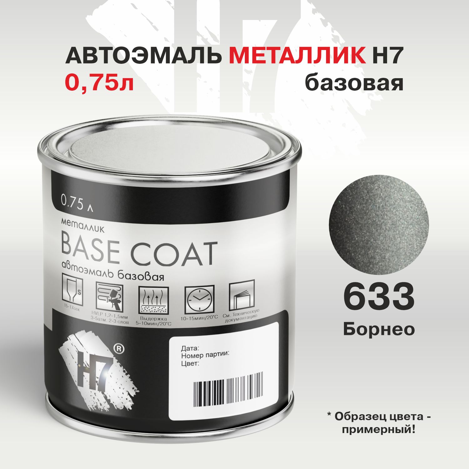 633 борнео автоэмаль металлик 0,75л h7