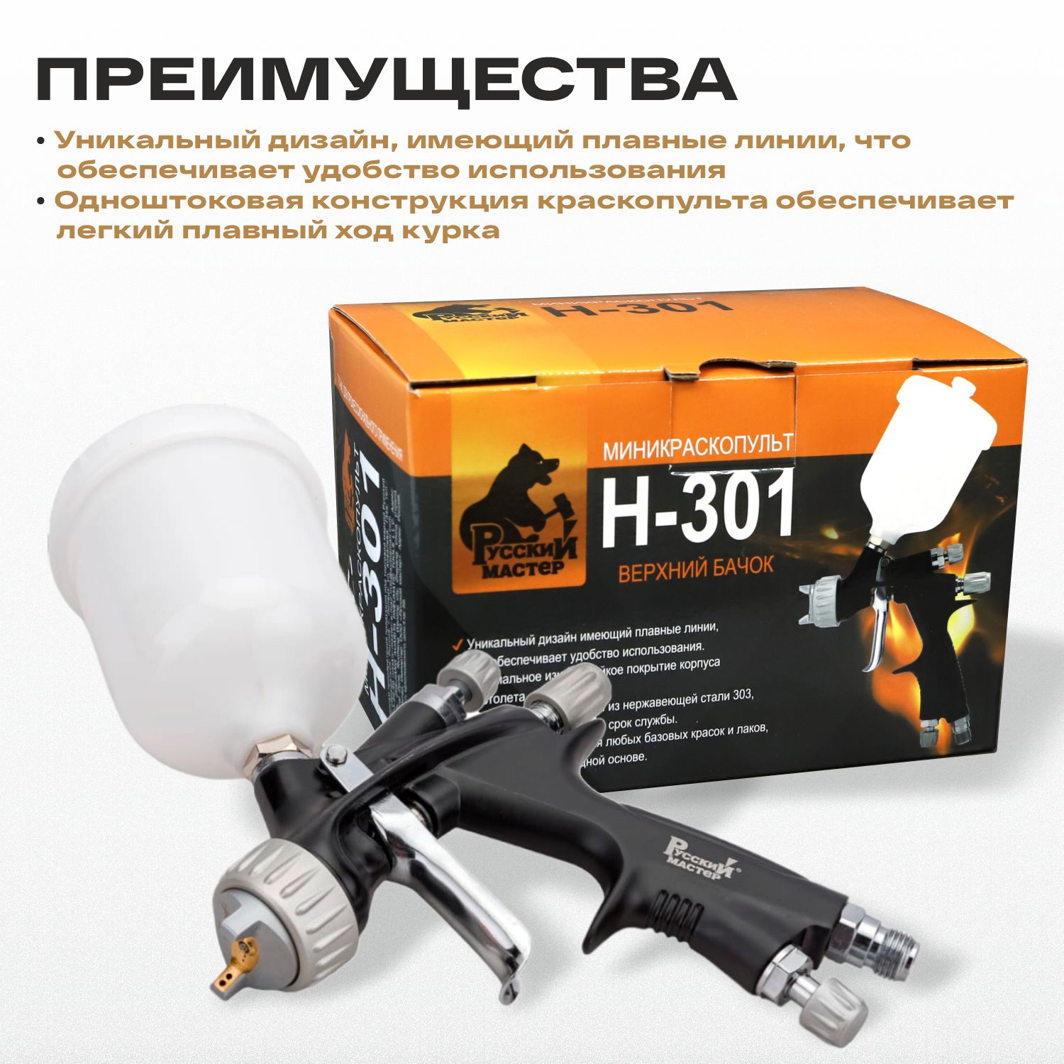 миникраскопульт h-301 0,8 мм hvlp верхний бачок 250 мл русский мастер