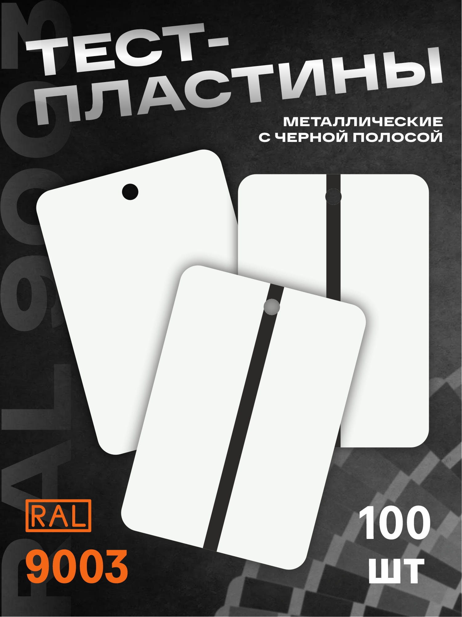 тест-пластины металлические 150*105*0,16мм ral 9003 с черной полосой h7
