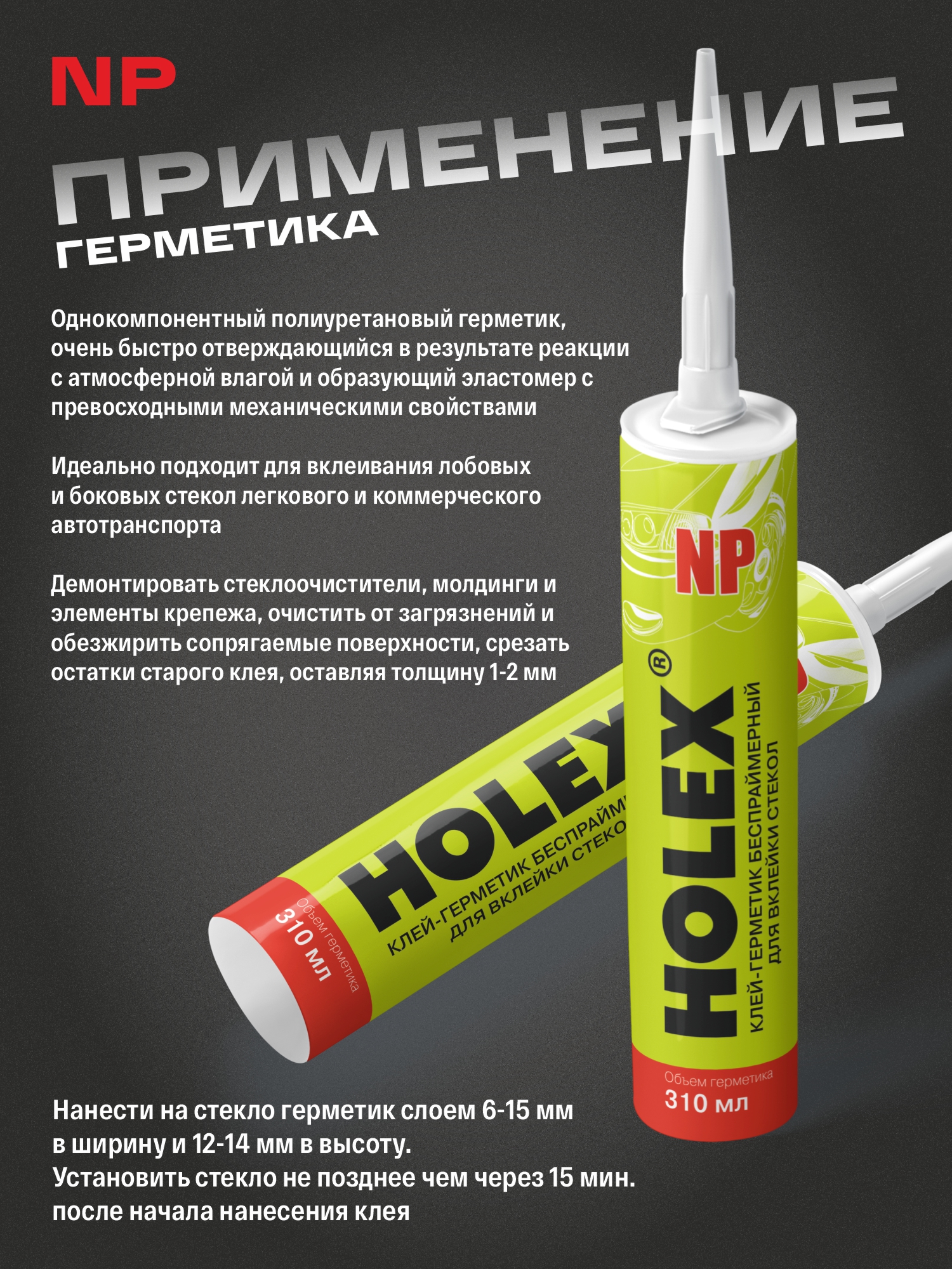 клей-герметик для вклейки стёкол беcпраймерный np 310 мл картридж holex