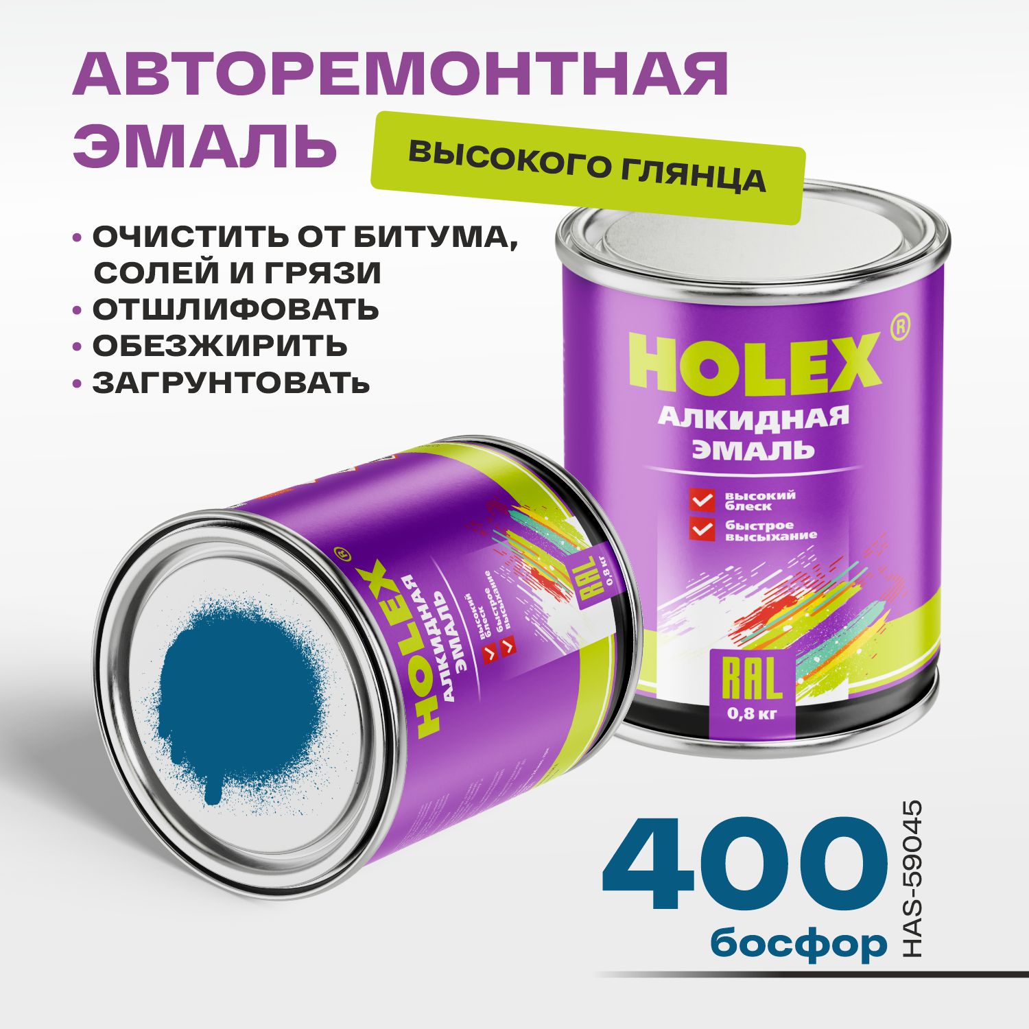 400 автоэмаль алкидная босфор 0,8кг holex