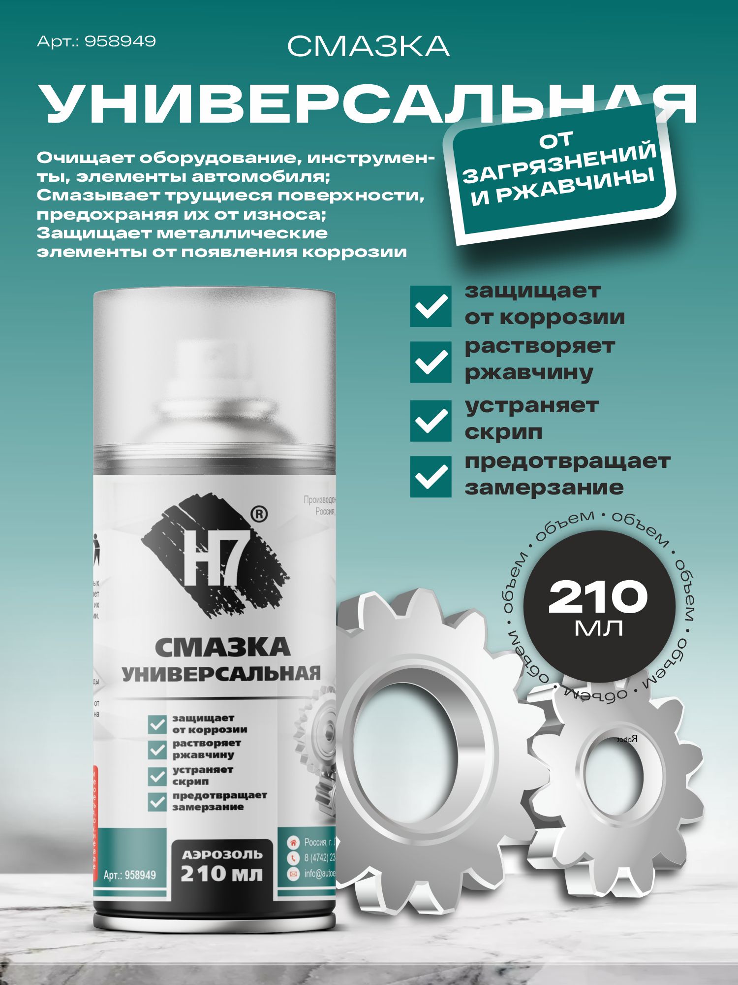 смазка универсальная 210 мл h7