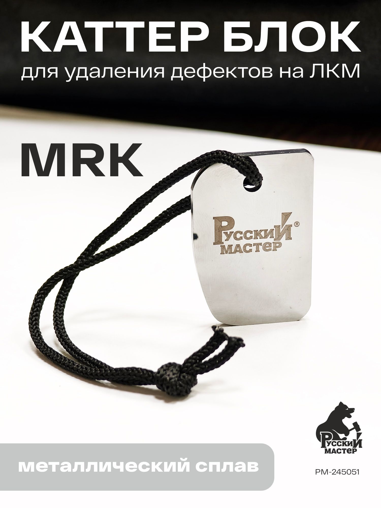 каттер блок для удаления дефектов на лкм mrk русский мастер