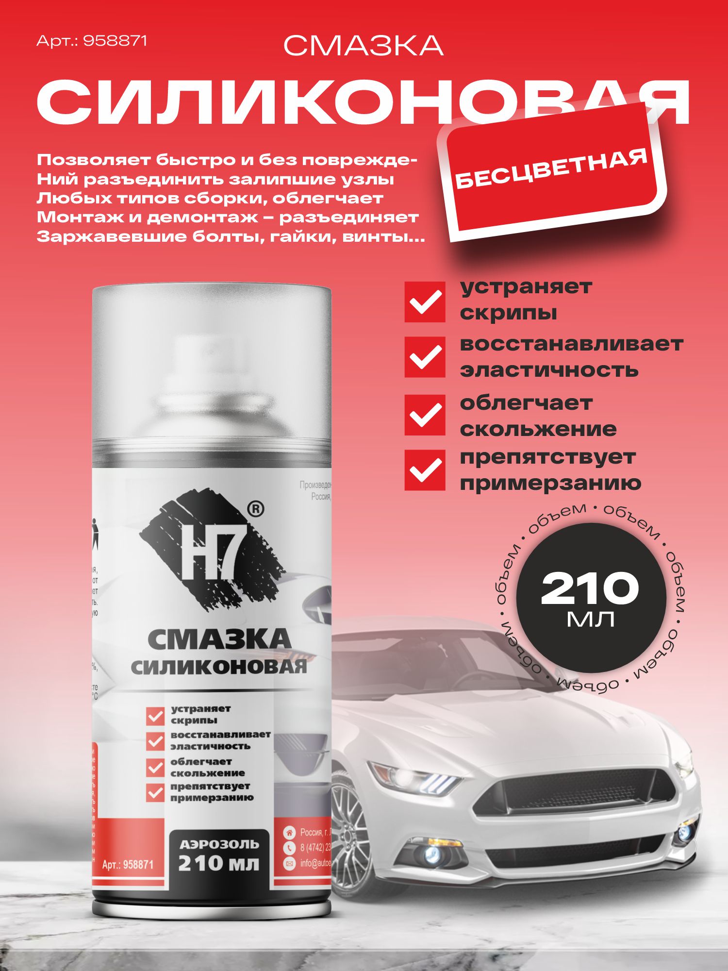 смазка силиконовая 210 мл h7