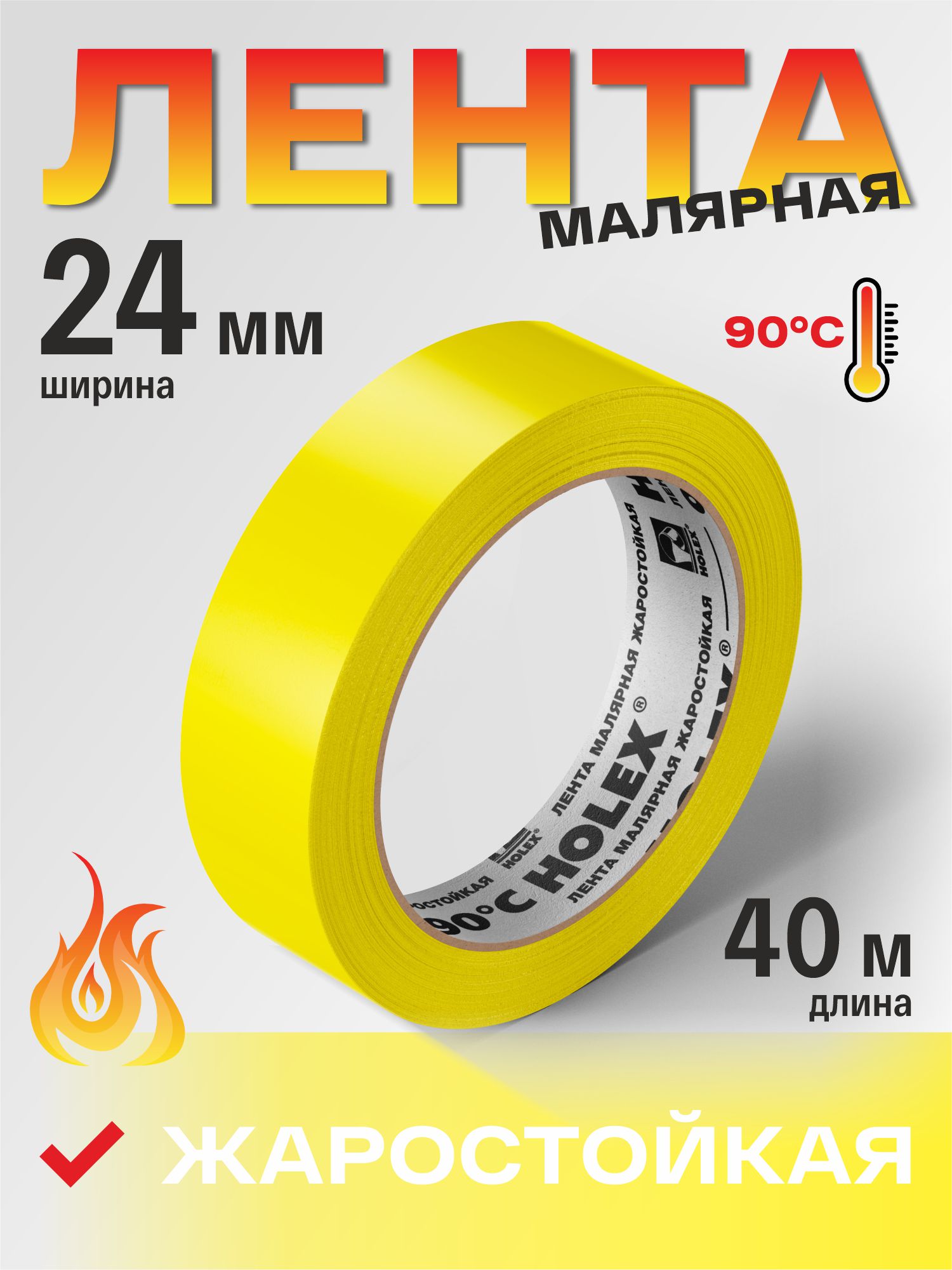 лента малярная жаростойкая до 90°с желтая 24ммх40м holex