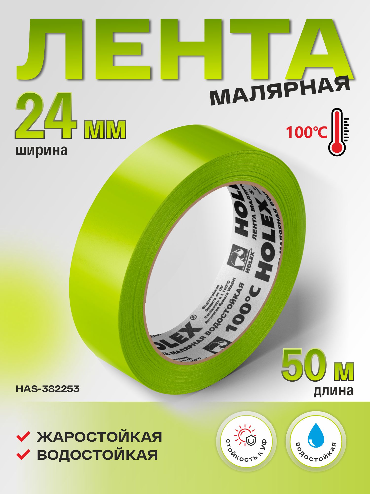 лента малярная жаростойкая до 100°с зеленая водостойкая 24ммх50м holex