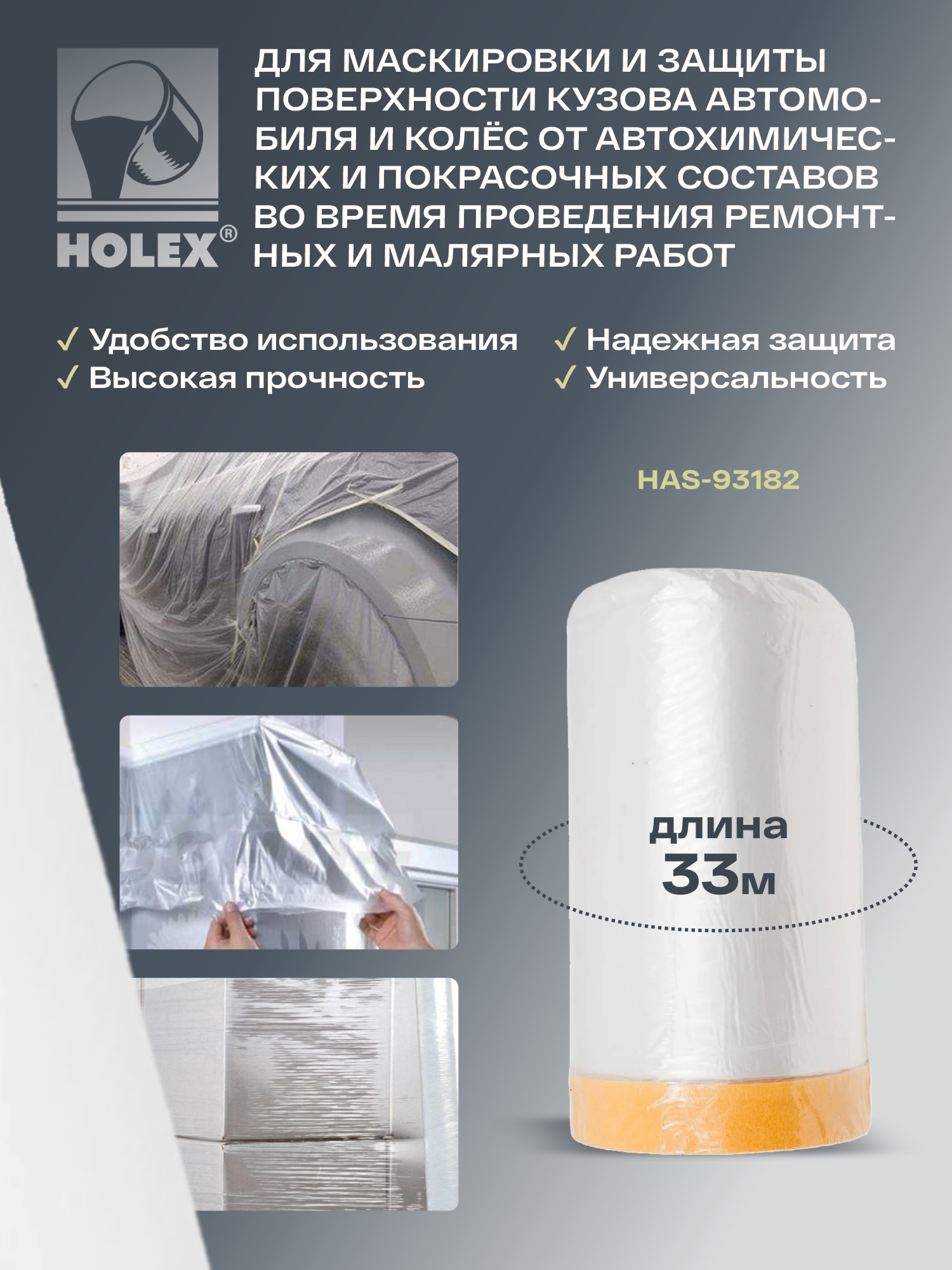 пленка маскировочная со скотчем в рулоне 1100ммх33м holex