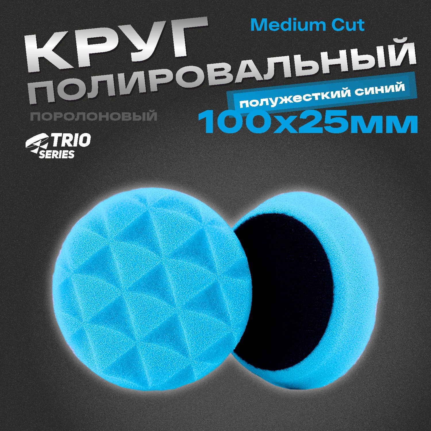 круг полировальный поролоновый 100x25мм trio medium cut полужесткий синий h7