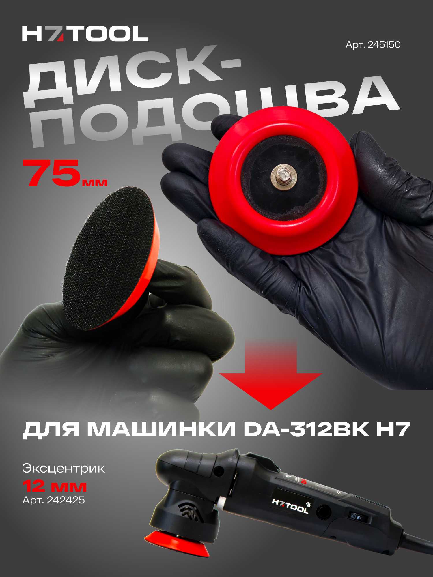 диск-подошва для полировальных машинок 242425 h7