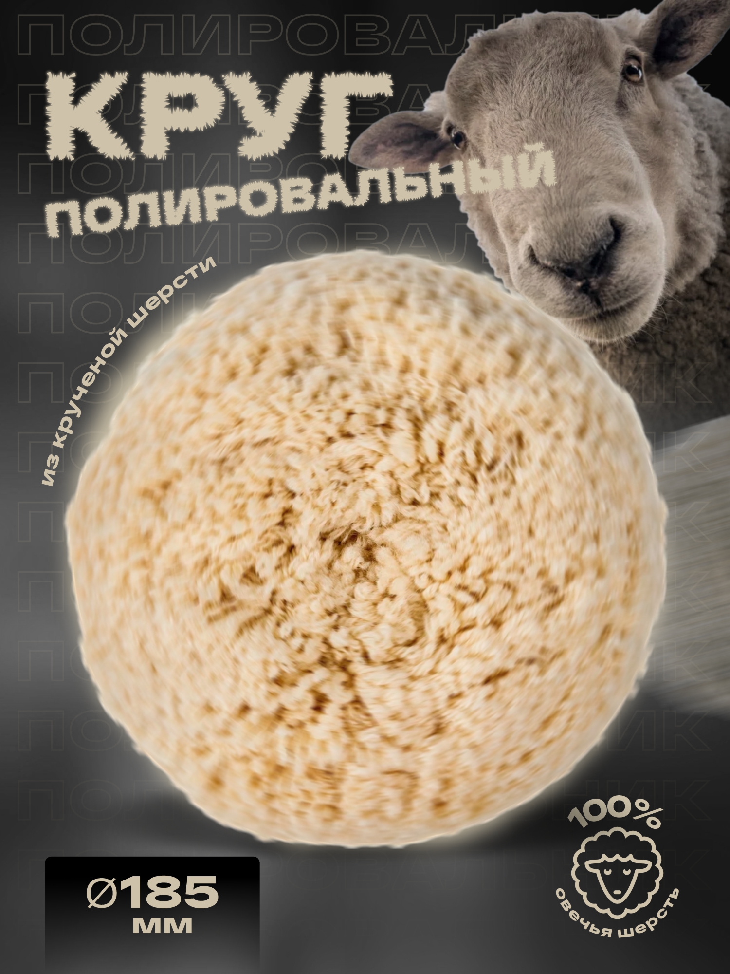 круг полировальный из крученой шерсти 180мм на жесткой основе holex