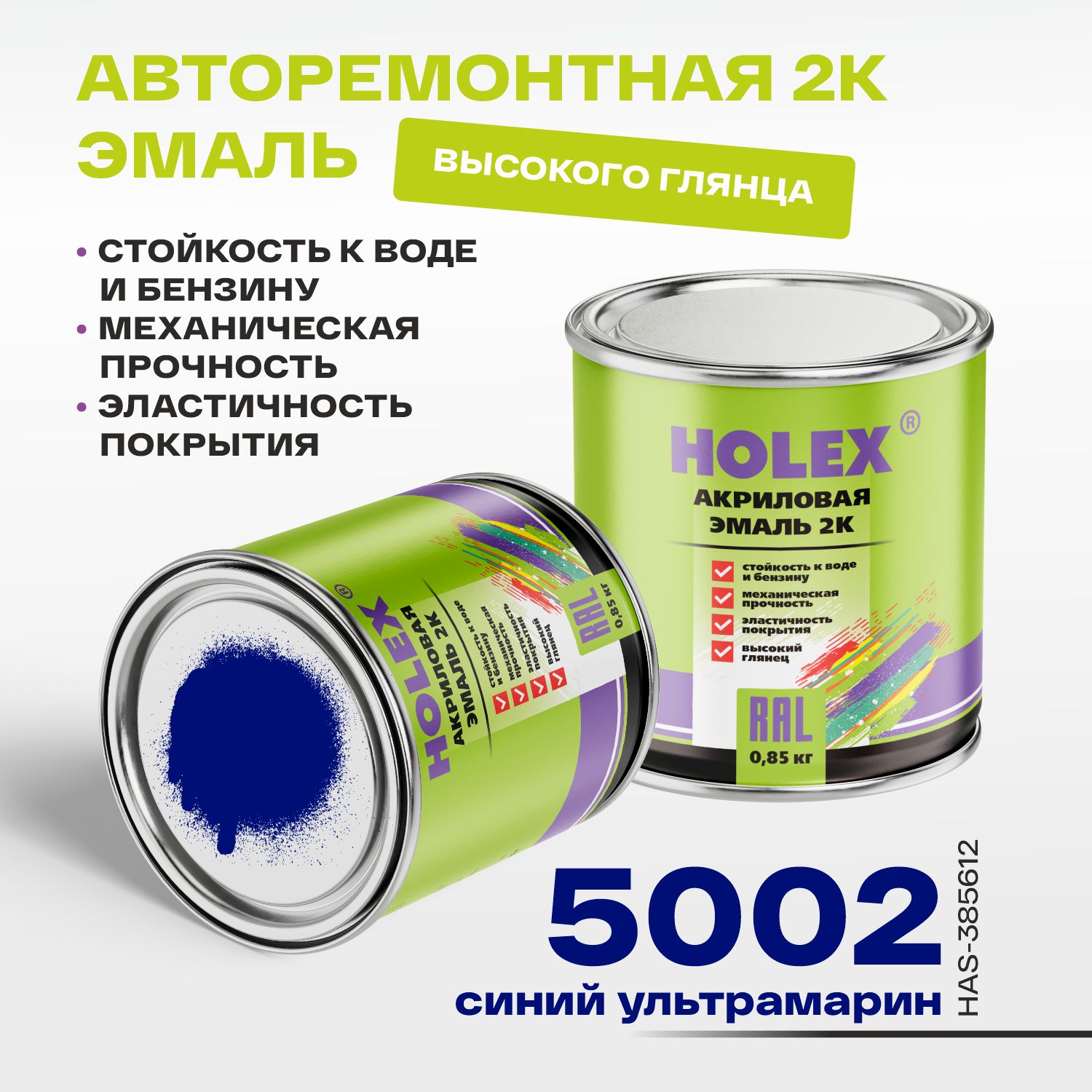5002 ral автоэмаль акриловая 2к синий ультрамарин 0,85кг holex