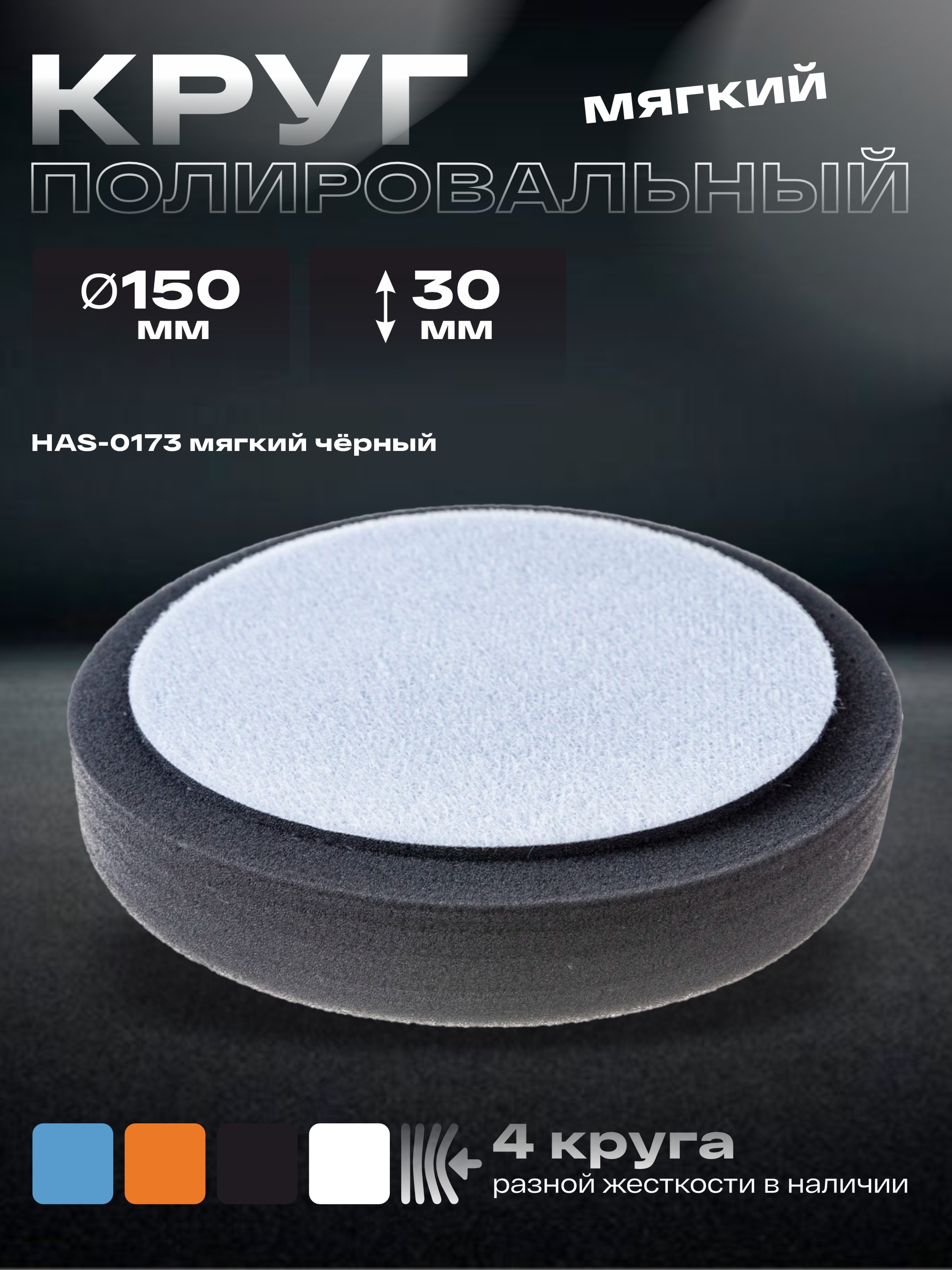 круг полировальный поролоновый 150x30мм мягкий чёрный holex