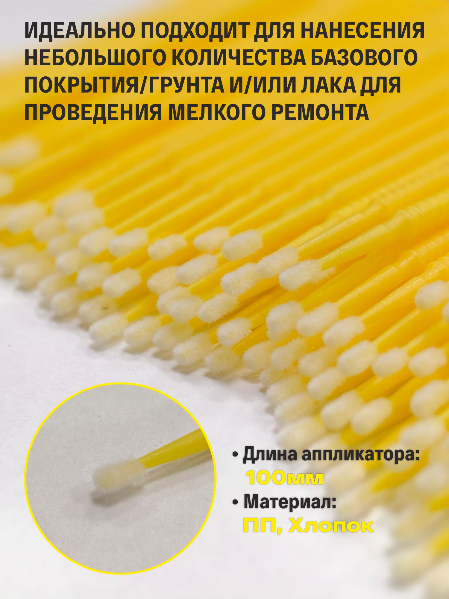 набор аппликаторов 1,5 мм с кисточкой для подкраски сколов, желтые (100шт) русский мастер
