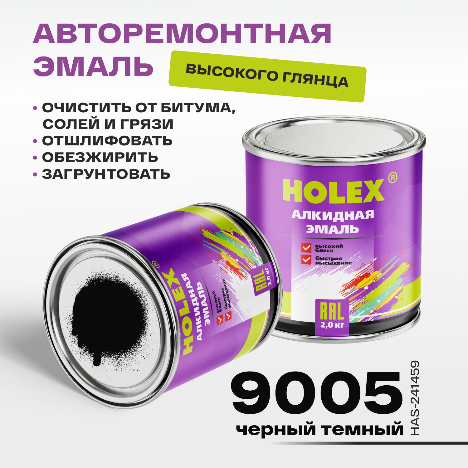 9005 RAL Автоэмаль алкидная черный темный 2кг HOLEX