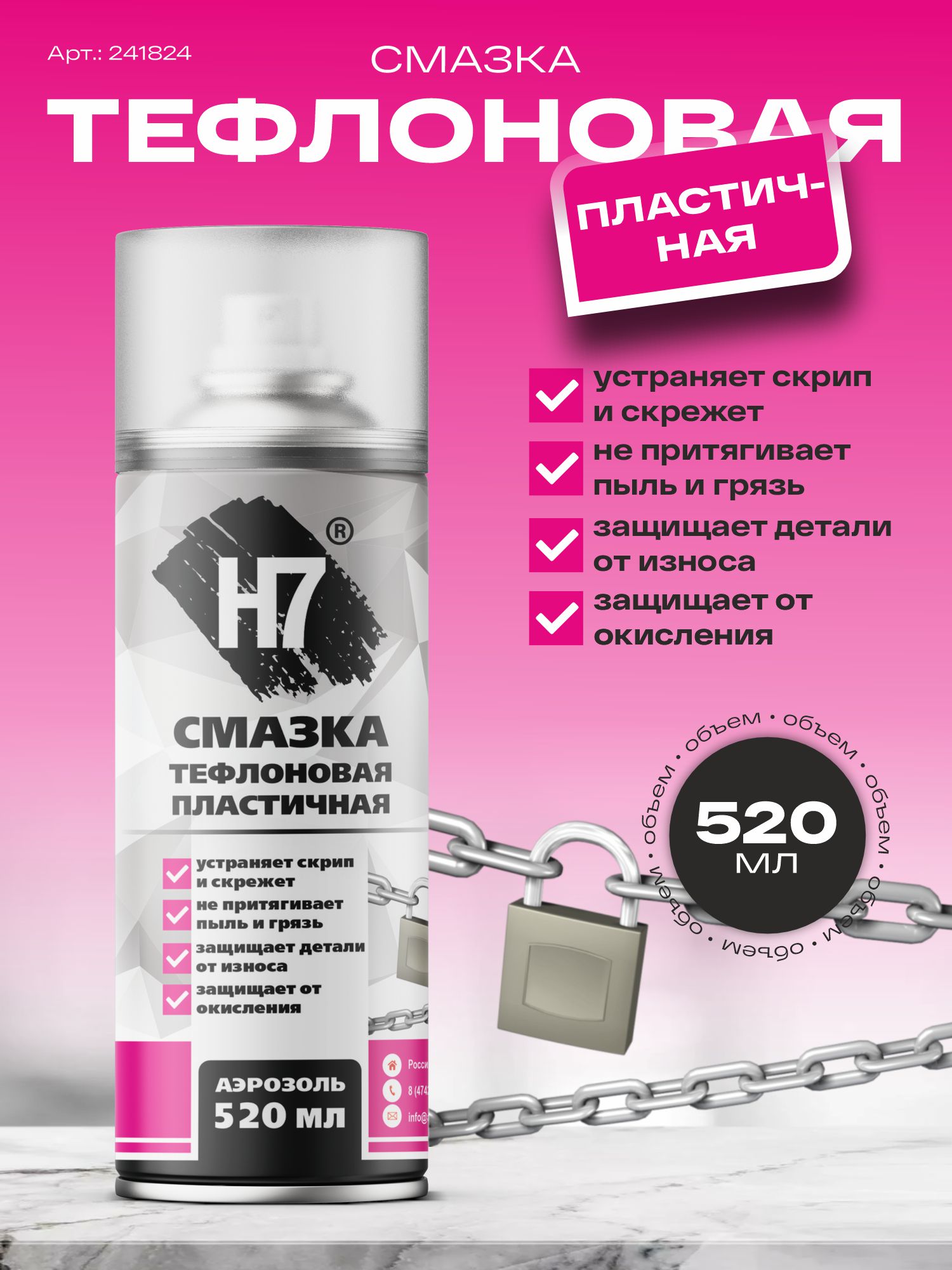 смазка тефлоновая пластичная 520 мл h7