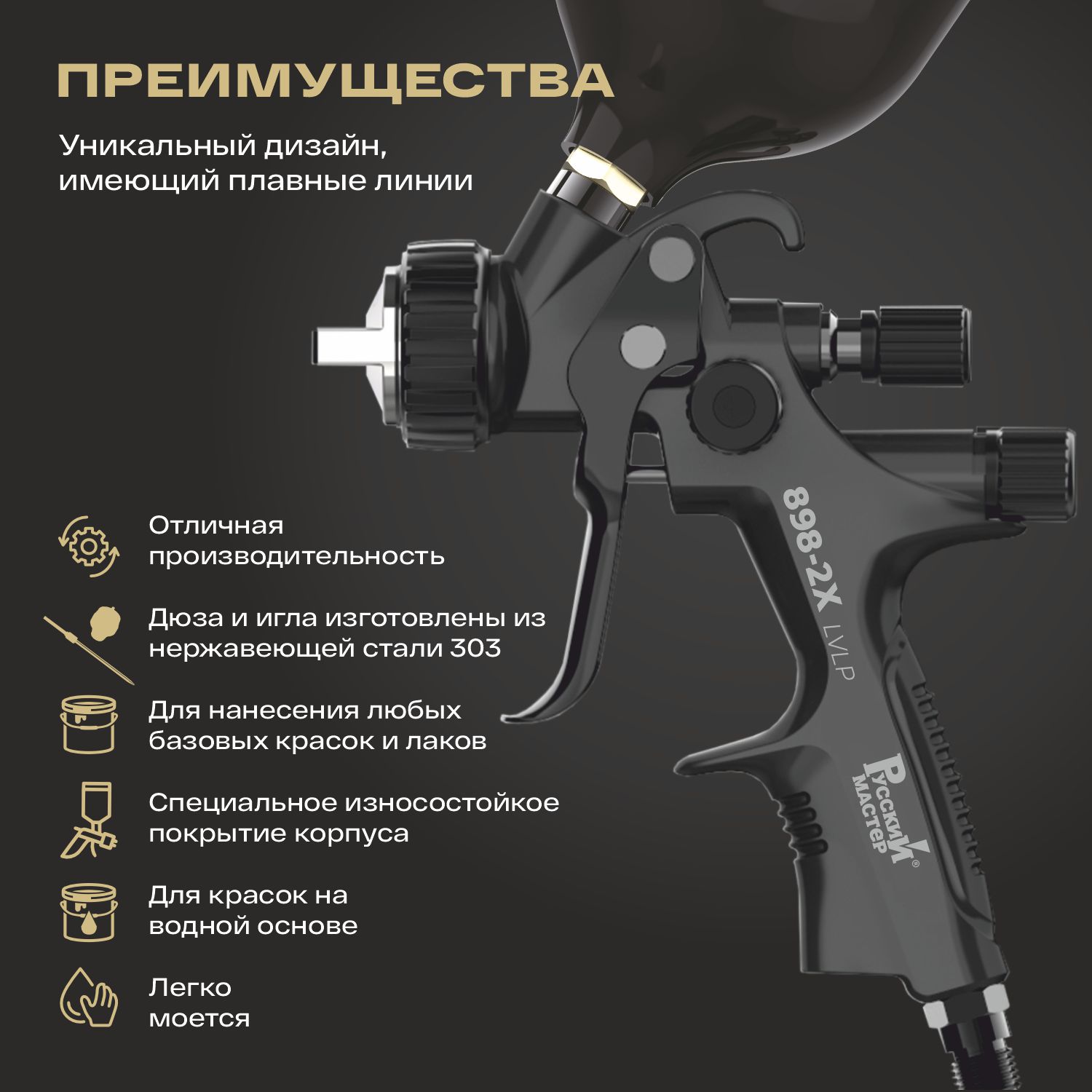 краскопульт 898-2x д=1.3 мм lvlp русский мастер