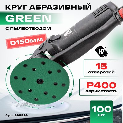 Круг абразивный Green d150 мм 15 отв. Р 400 H7