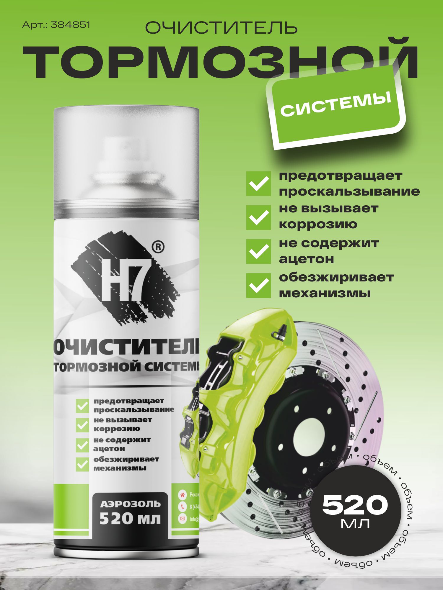 очиститель тормозной системы 520мл h7