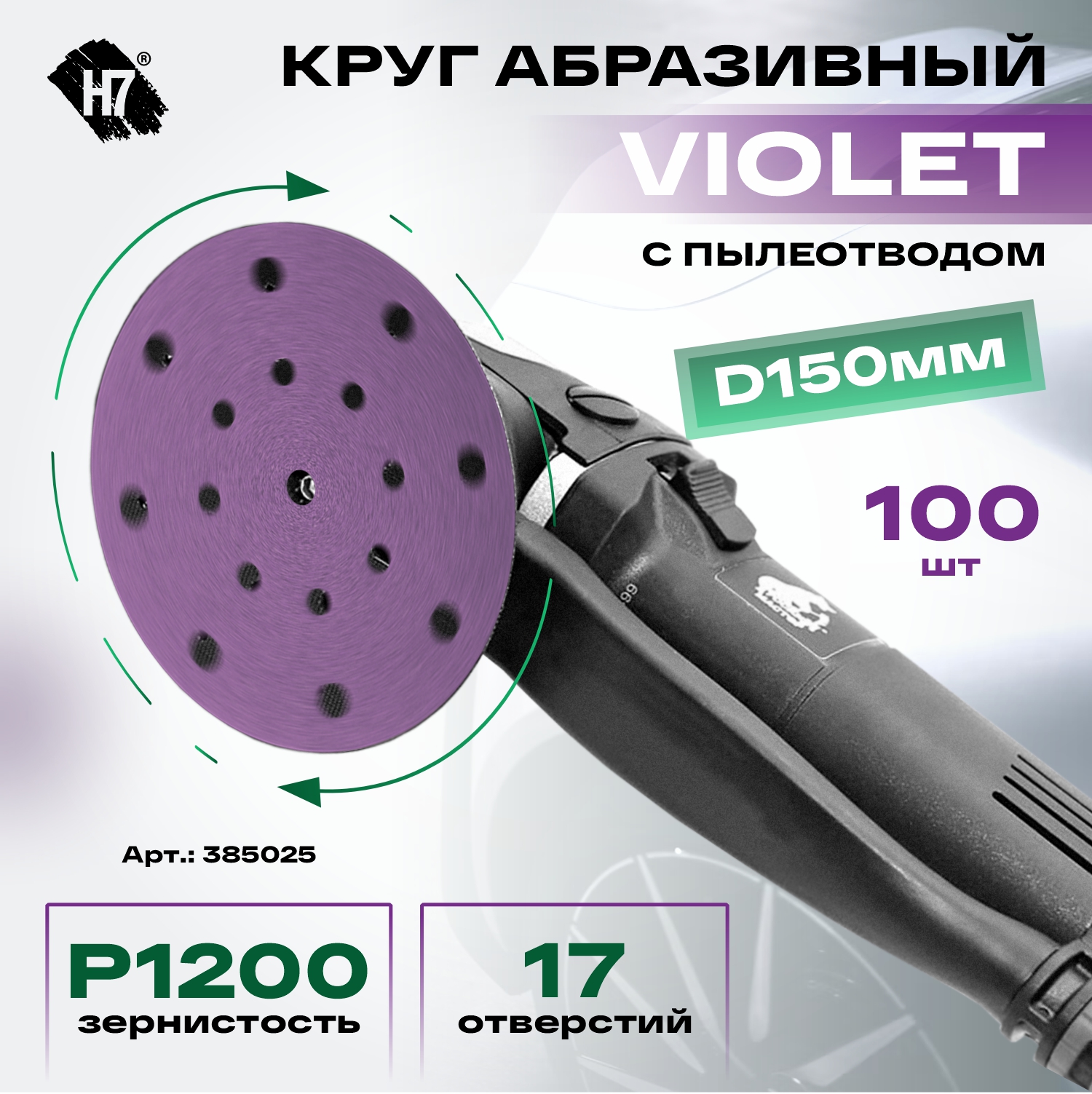 круг абразивный violet d150мм 17 отв p1200 керамическое зерно н7