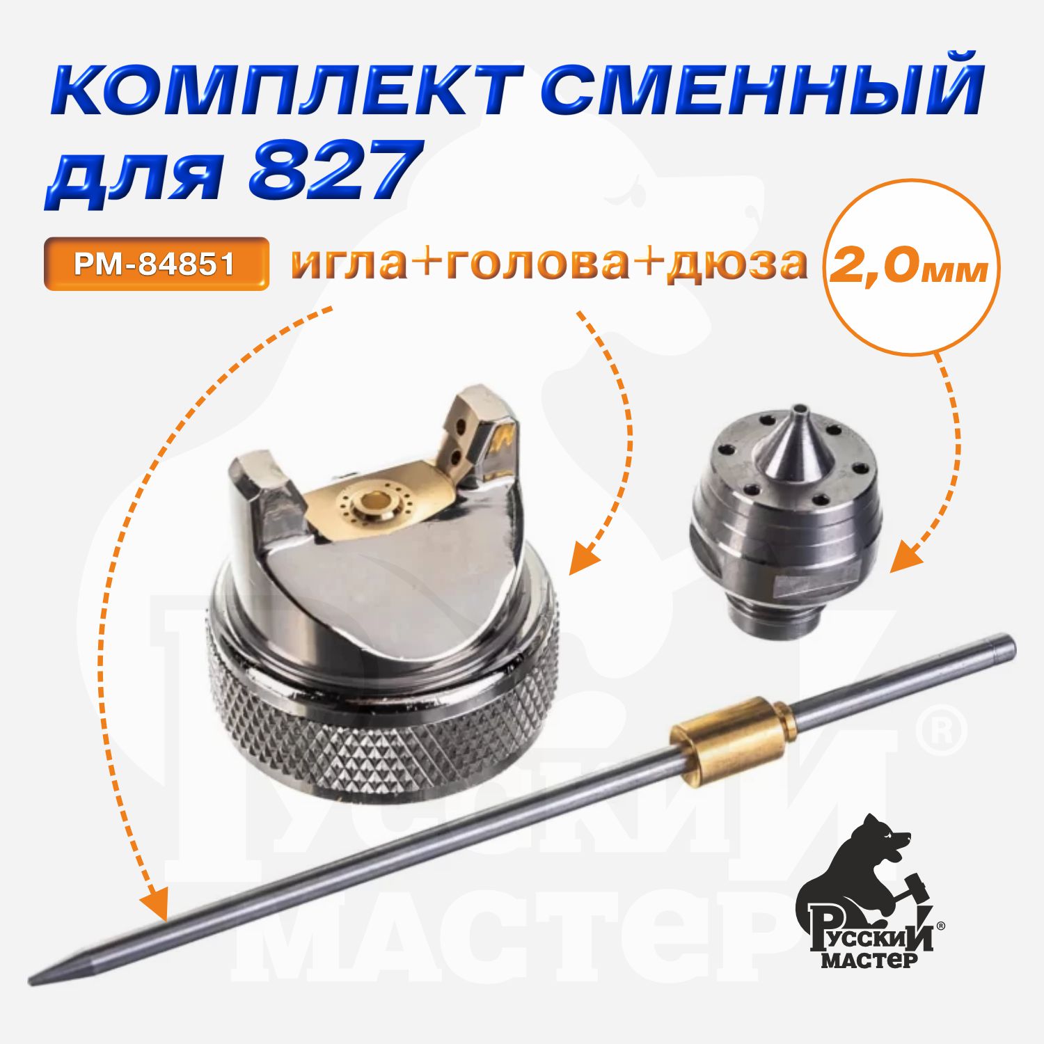 комплект сменный для 827 серии (игла+дюза 2,0мм+голова) русский мастер