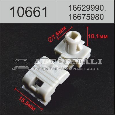 10661 (C661) клипса автомобильная(16629990, 16675980) BUICK/CHEVROLET/GM