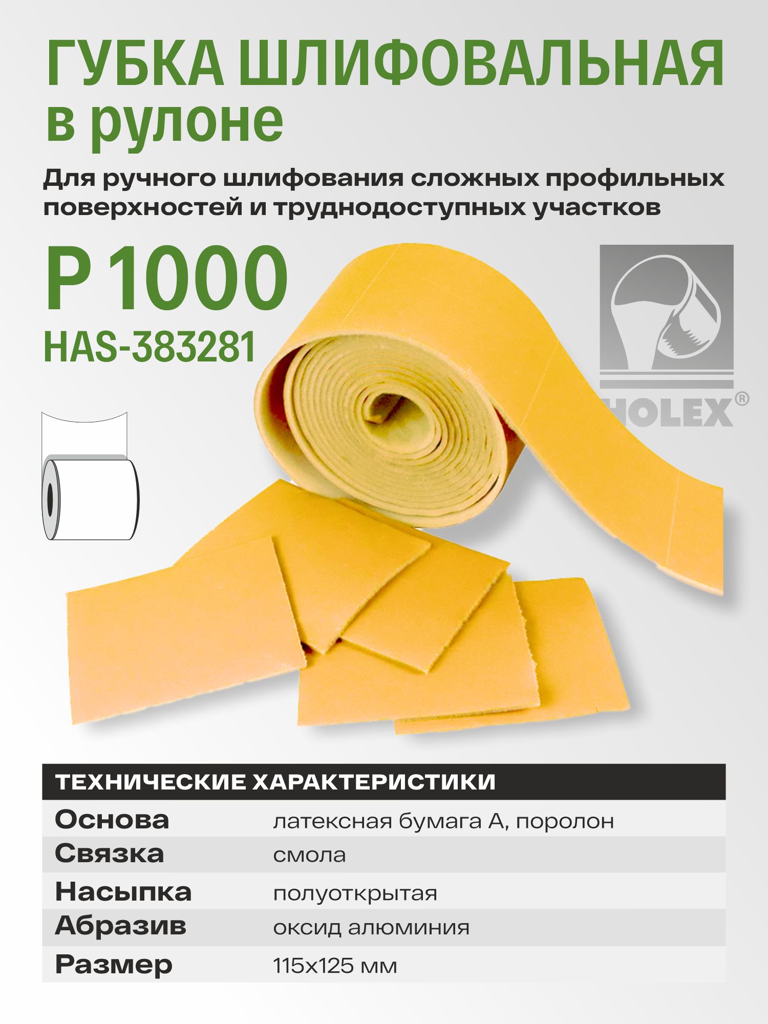 губка шлифовальная в рулоне р1000 115х125мм (1шт) holex