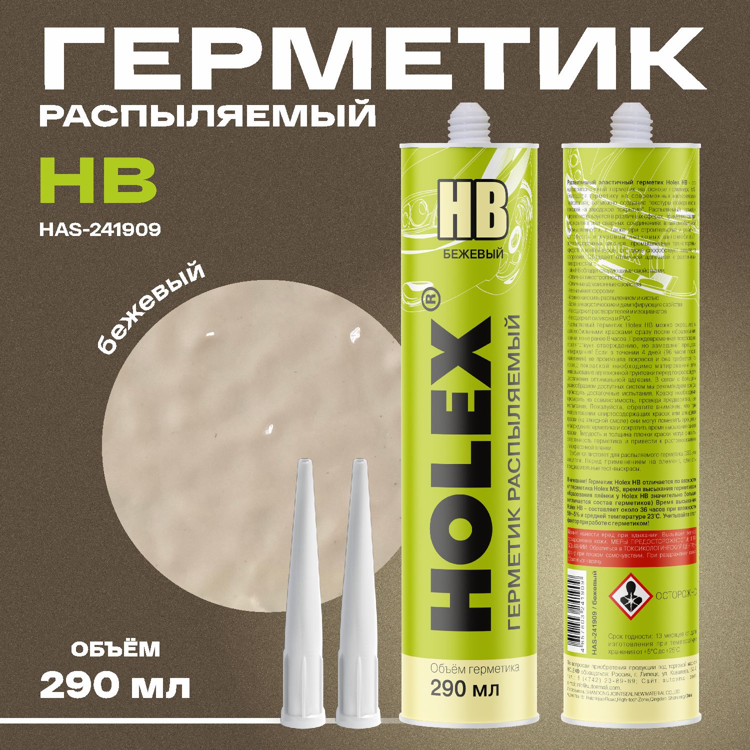 Герметик распыляемый для кузова НВ бежевый 290мл картридж HOLEX
