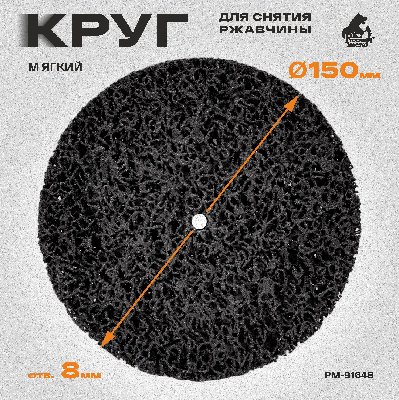 круг для снятия ржавчины чёрный d 150 мм толщина 14мм, отв. 8мм русский мастер