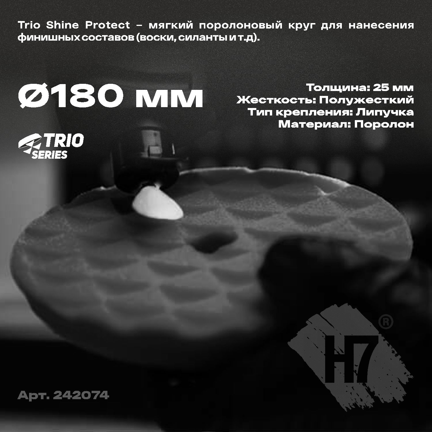 круг полировальный поролоновый 180x25мм trio shine protect мягкий черный h7