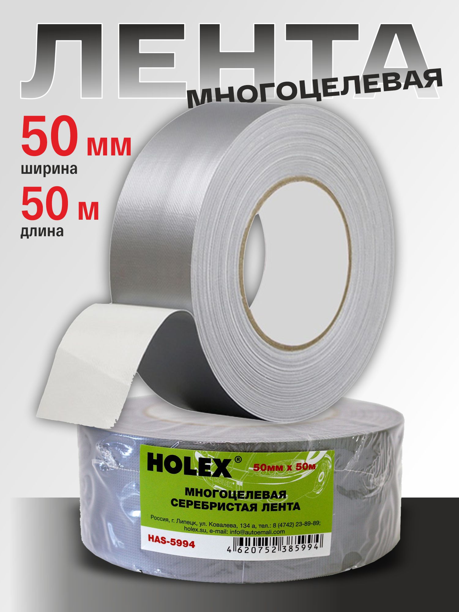 многоцелевая серебристая лента 50мм х 50м holex