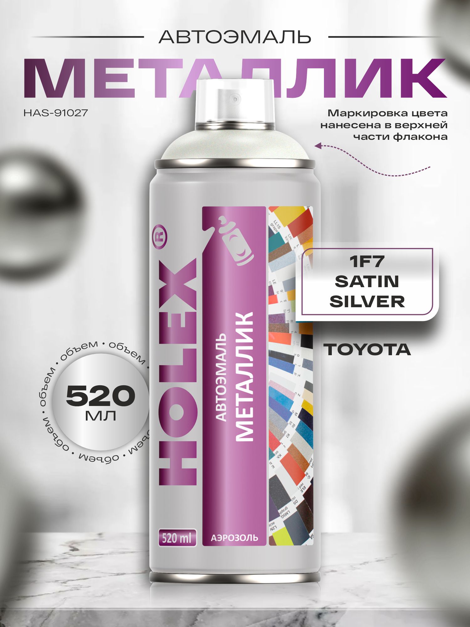 toyota 1f7 - satin silver металлик автоэмаль аэрозоль holex 520мл