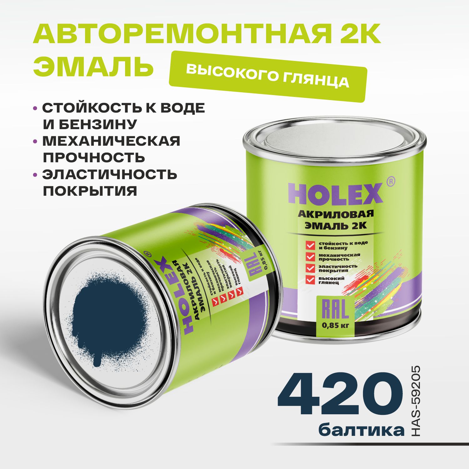 420 автоэмаль акриловая 2к балтика 0,85кг holex