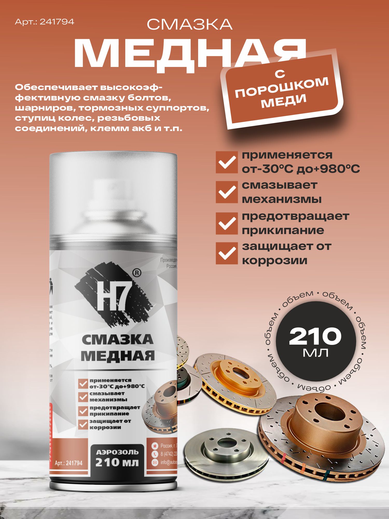 смазка медная 210 мл h7