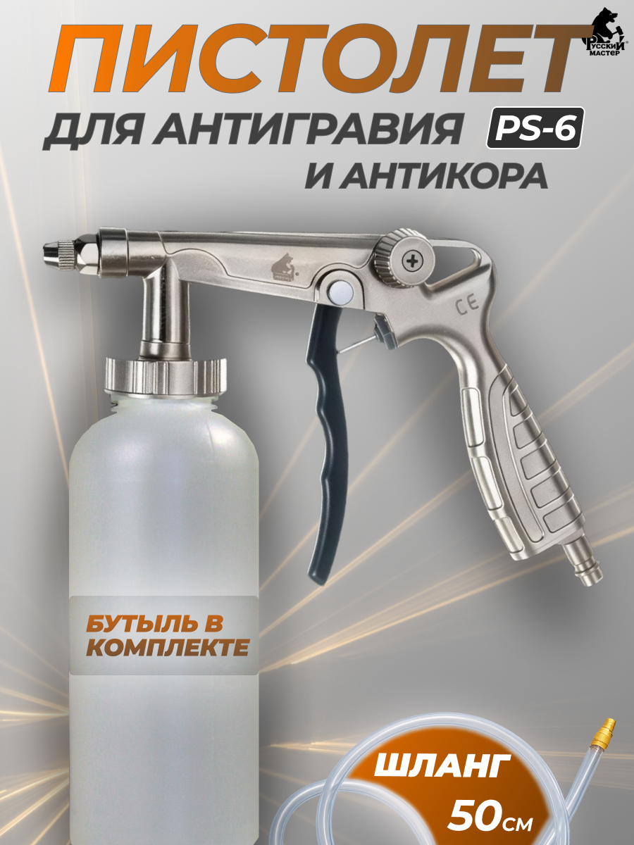 Пистолет для антигравия и антикора с флаконом Русский Мастер