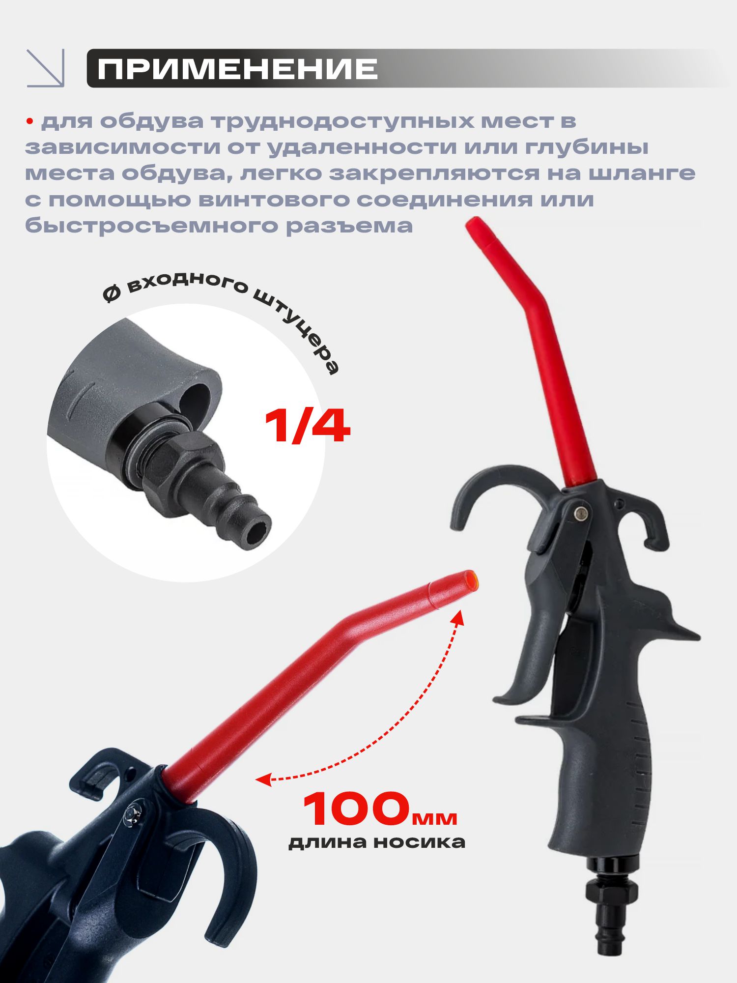 пистолет продувочный из композитного пластика с изогнутым соплом русский мастер