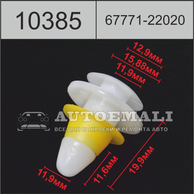 10385 (c385) клипса нажимная пластиковая