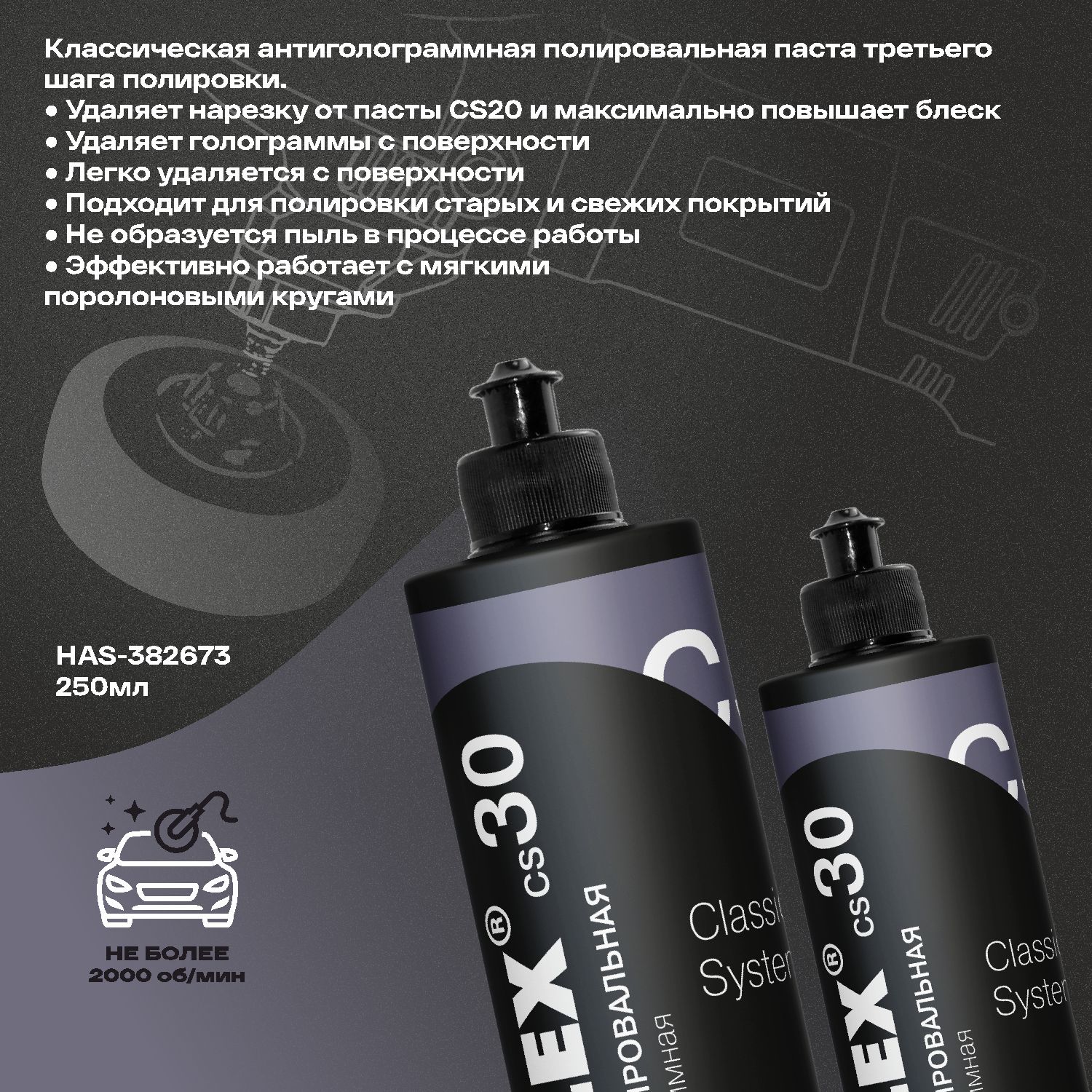 паста полировальная антиголограммная сs30 250мл holex